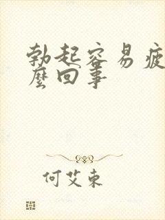 勃起容易疲软怎么回事