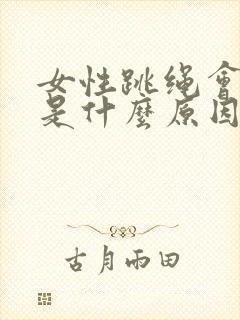 女性跳绳会漏尿是什么原因