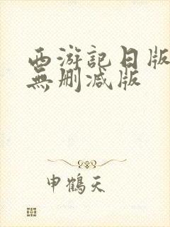 西游记日版女版无删减版