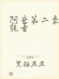 阿衰第二季免费观看
