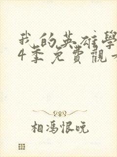 我的英雄学院第4季免费观看