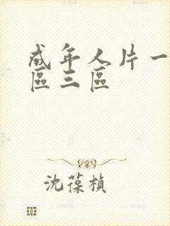 成年人片一区二区三区