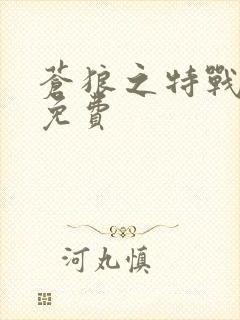 苍狼之特战突击免费