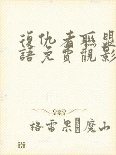 复仇者联盟4国语免费观影