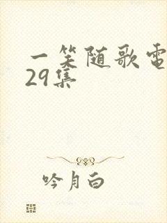 一笑随歌电视剧29集封面