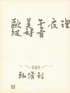 欧美午夜理伦三级好看