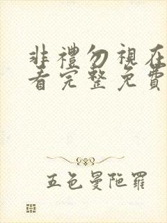 非礼勿视在线观看完整免费高清原声粤语