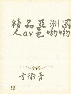 精品亚洲国产成人av色哟哟封面