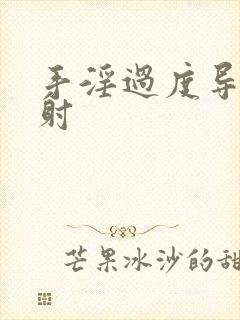 手淫过度导致早射