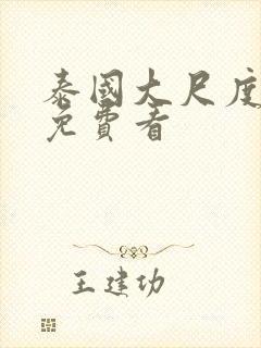 泰国大尺度电影免费看