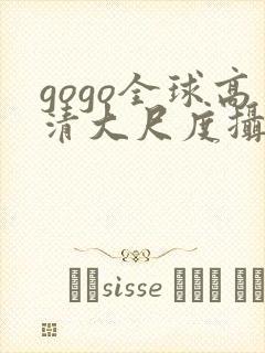 gogo全球高清大尺度摄影艺术