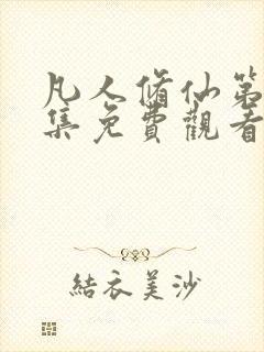 凡人修仙第17集免费观看