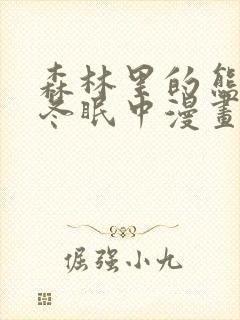 森林里的熊先生冬眠中漫画完整版