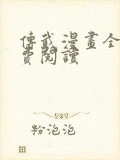 传武漫画全部免费阅读