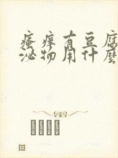 瘙痒有豆腐渣分泌物用什么药