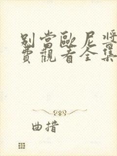 别当欧尼酱了免费观看全集