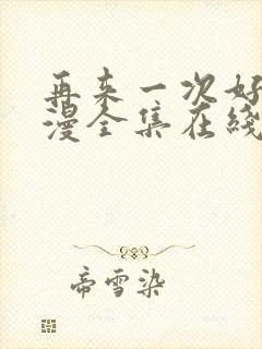 再来一次好吗动漫全集在线观看