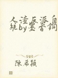 人渣反派自救系统by墨香铜臭小说