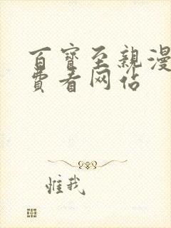 百宝至亲漫画免费看网站