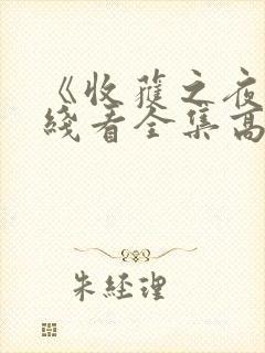 《收获之夜》在线看全集高清