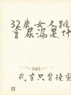 32岁女人跳绳会尿漏是什么原因