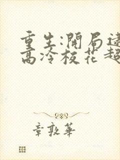 重生:开局逮到高冷校花超市盗窃