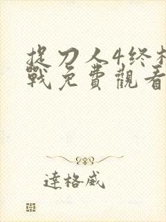 捉刀人4终极之战免费观看