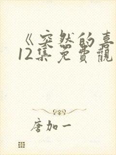 《突然的喜欢》12集免费观看