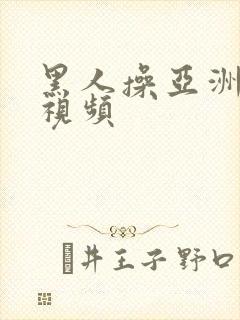 黑人操亚洲美女视频