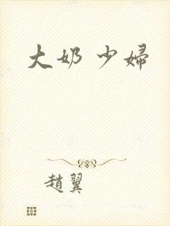 大奶 少妇