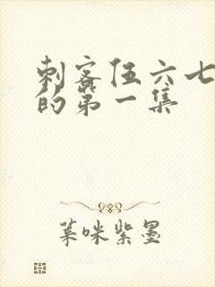 刺客伍六七真正的第一集