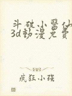 斗破小医仙同人3d动漫免费观看全集