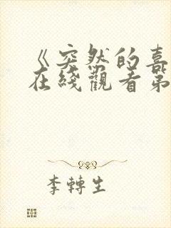 《突然的喜欢》在线观看第十一集