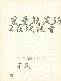 密爱朋友的妈妈2在线观看