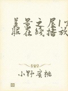 美景之屋1完整版在线播放