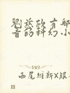 刘慈欣有哪些好看的科幻小说