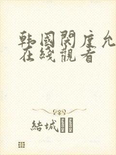 韩国闵度允电影在线观看