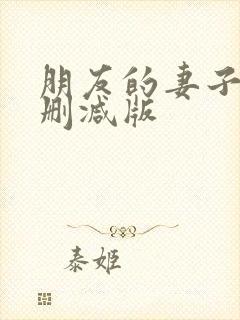 朋友的妻子3未删减版