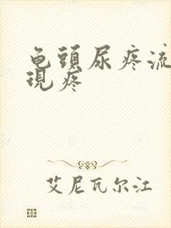 龟头尿疼流脓出现疼