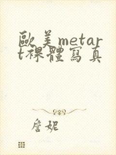 欧美metart裸体写真