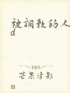 被调教的人妻bd封面