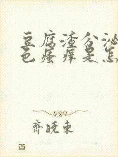 豆腐渣分泌物绿色瘙痒是怎么回事