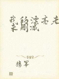 我的漂亮老板娘未删减
