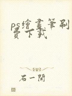 ps绘画笔刷免费下载