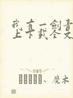 我有一剑青鸾峰上下载全文txt