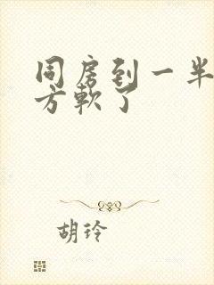 同房到一半就对方软了