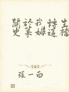 关于我转生变成史莱姆这档事漫画免费下拉式封面