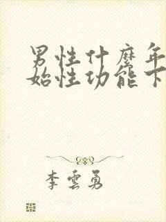 男性什么年龄开始性功能下降