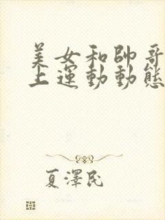 美女和帅哥在床上运动动态图封面