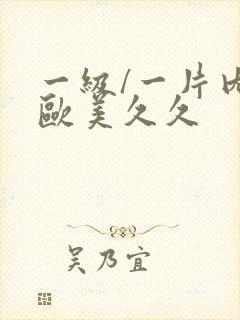 一级/一片内射欧美久久